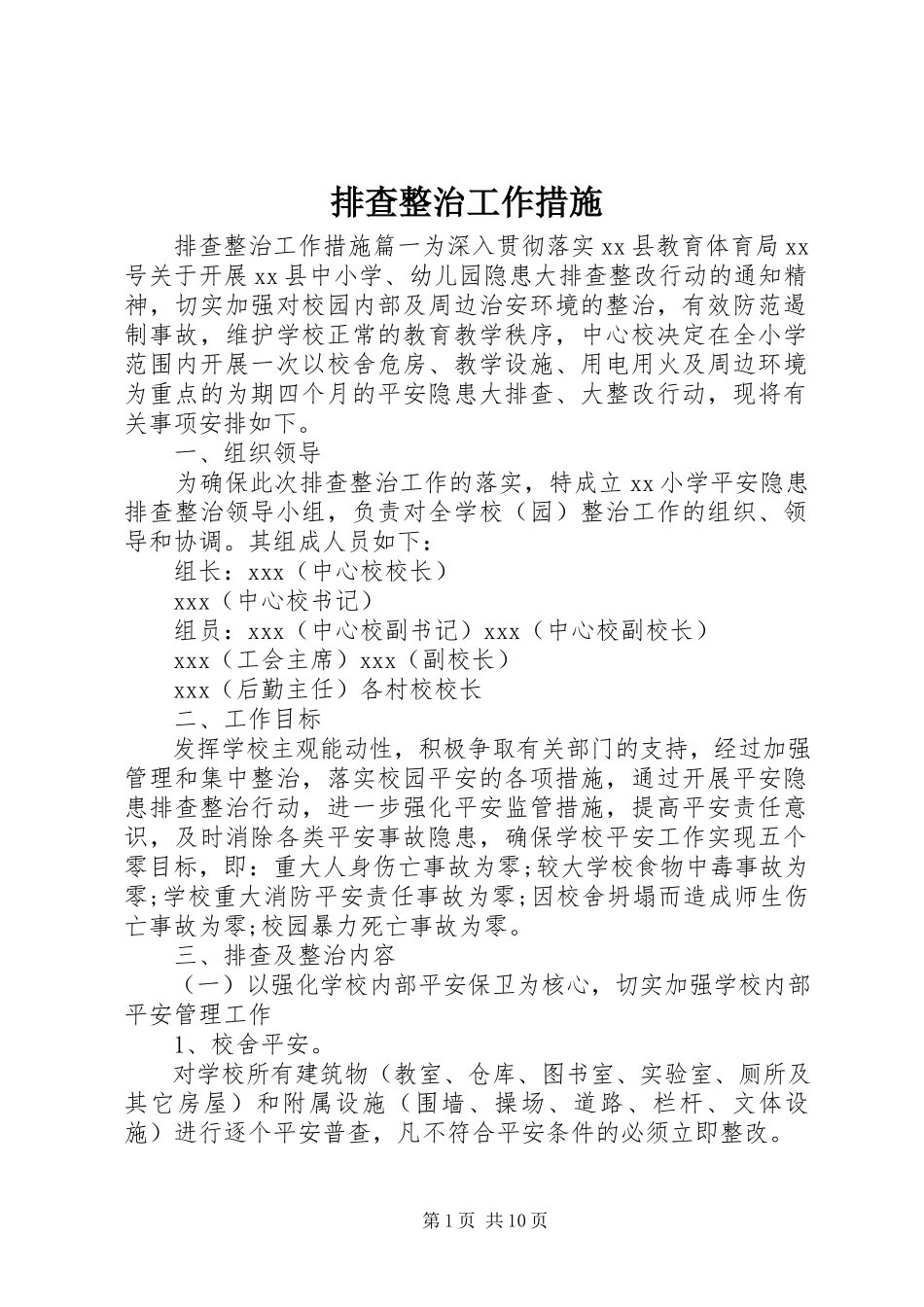 2023年排查整治工作措施.docx_第1页