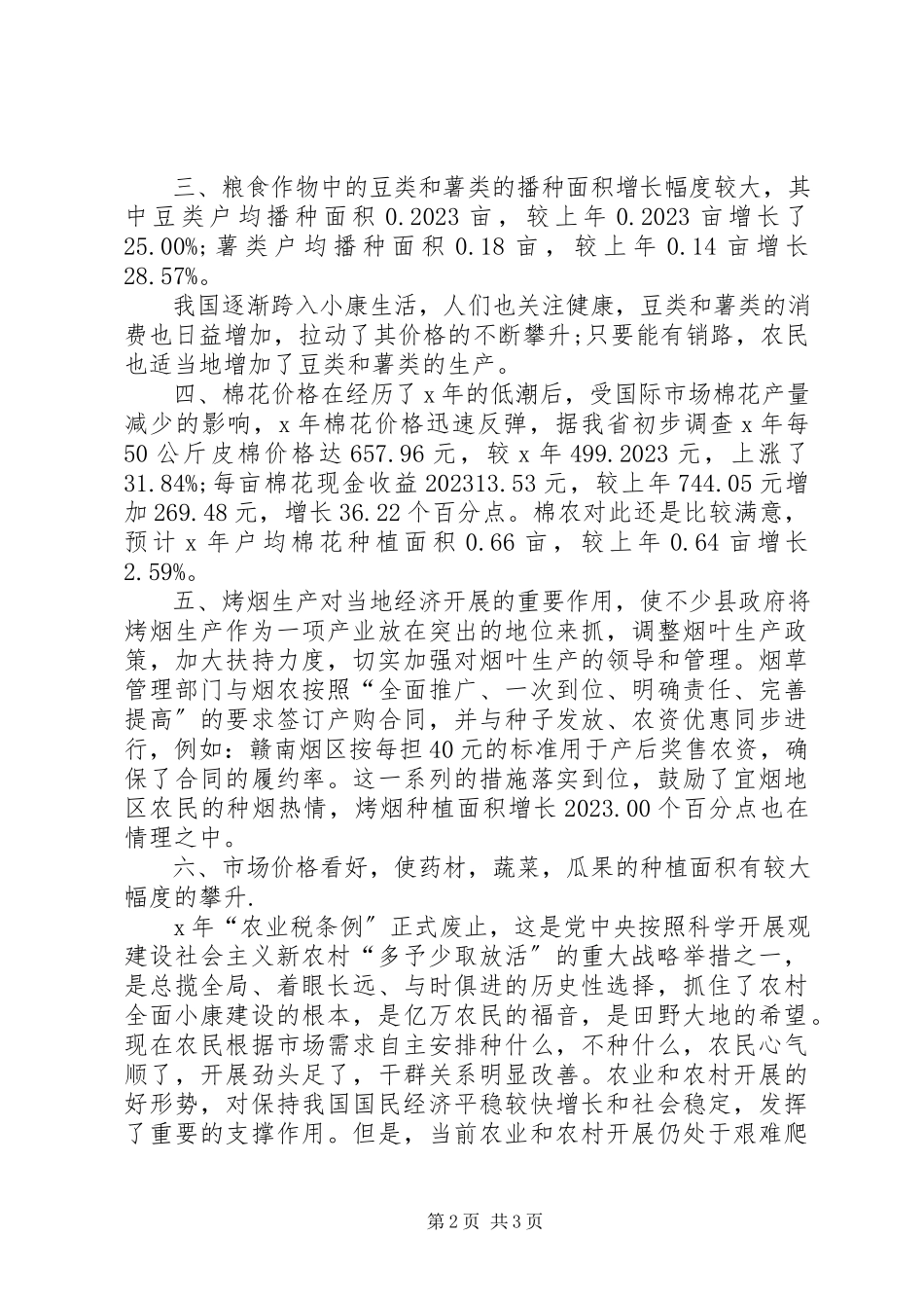 2023年对于农户种植意向调查.docx_第2页