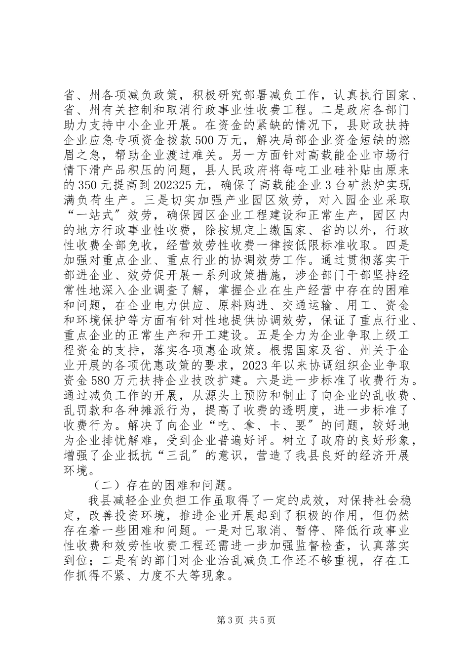 2023年县减轻企业负担工作情况汇报.docx_第3页