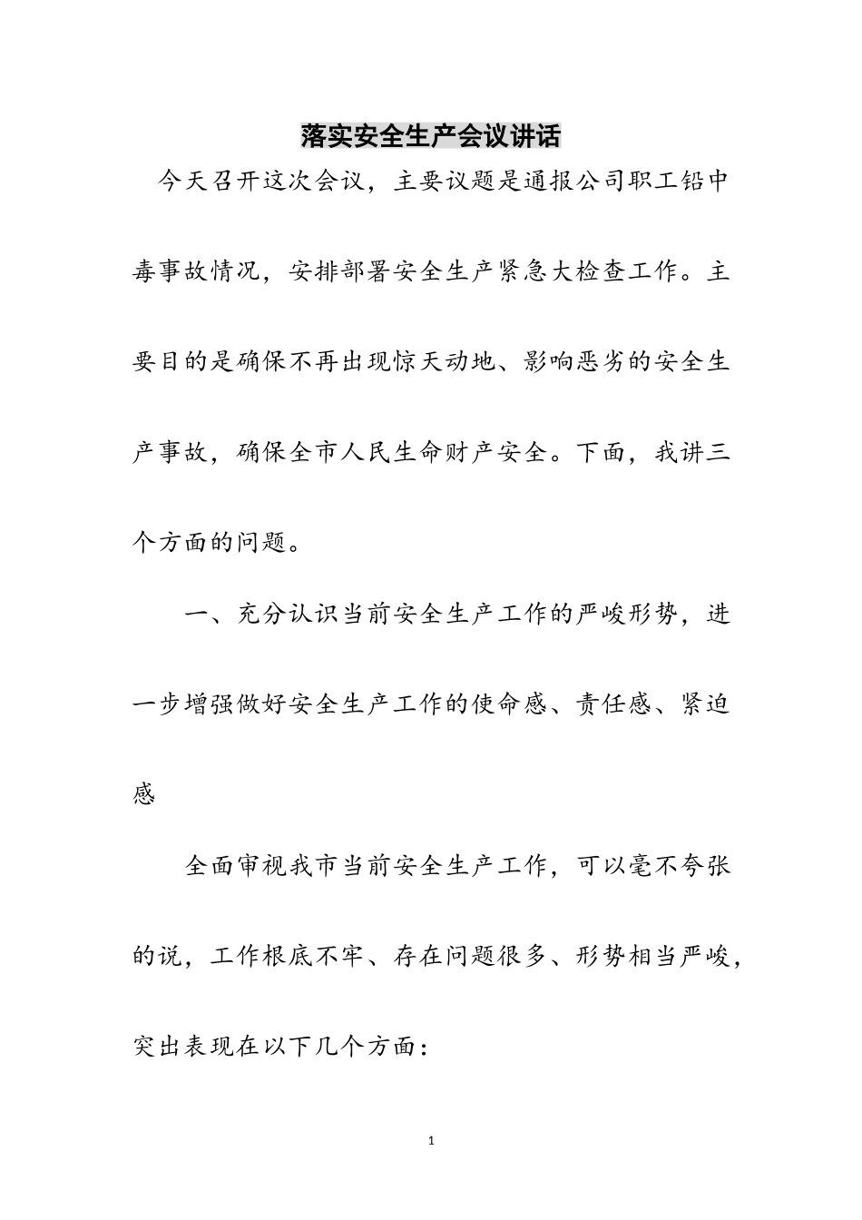 2023年落实安全生产会议讲话范文.doc_第1页