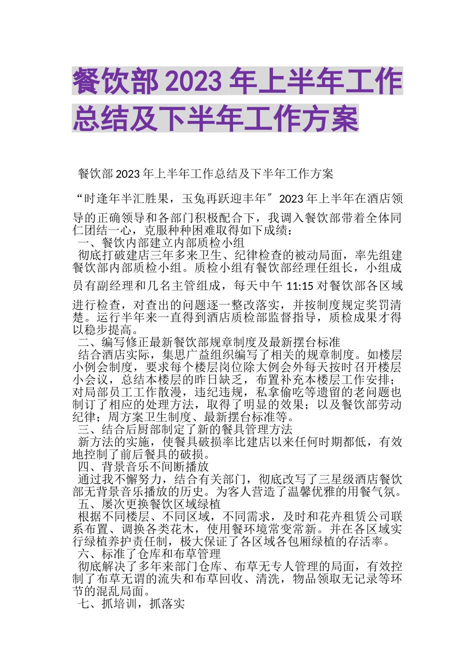 2023年餐饮部年上半年工作总结及下半年工作计划.doc_第1页
