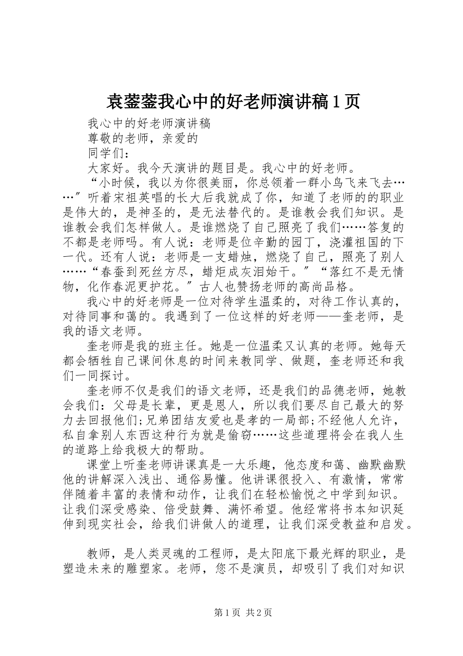 2023年袁蓥蓥《我心中的好老师》演讲稿1页.docx_第1页