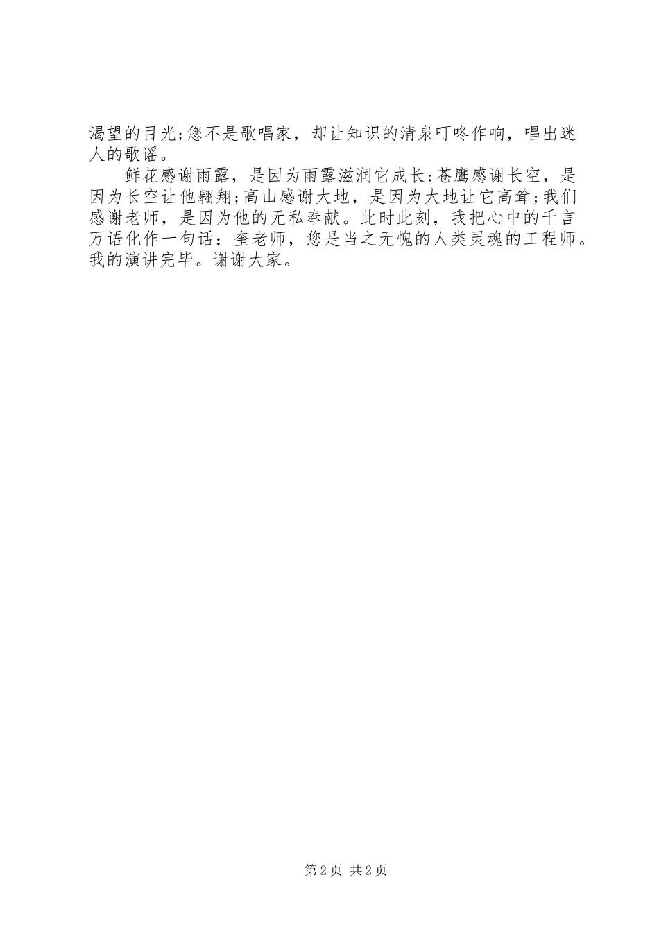 2023年袁蓥蓥《我心中的好老师》演讲稿1页.docx_第2页