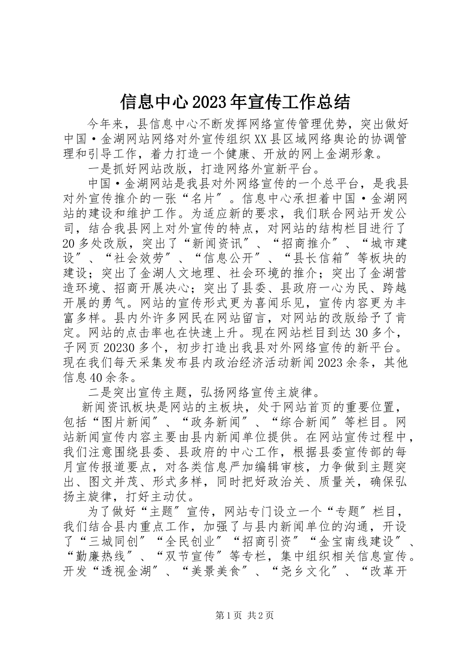 2023年信息中心宣传工作总结.docx_第1页