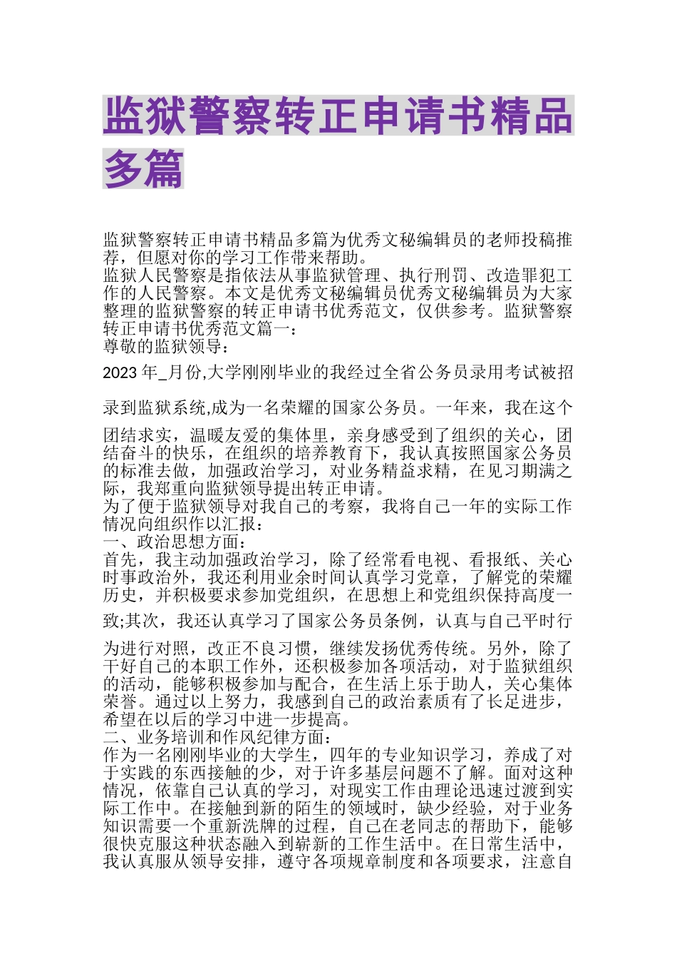 2023年监狱警察转正申请书精品多篇.doc_第1页