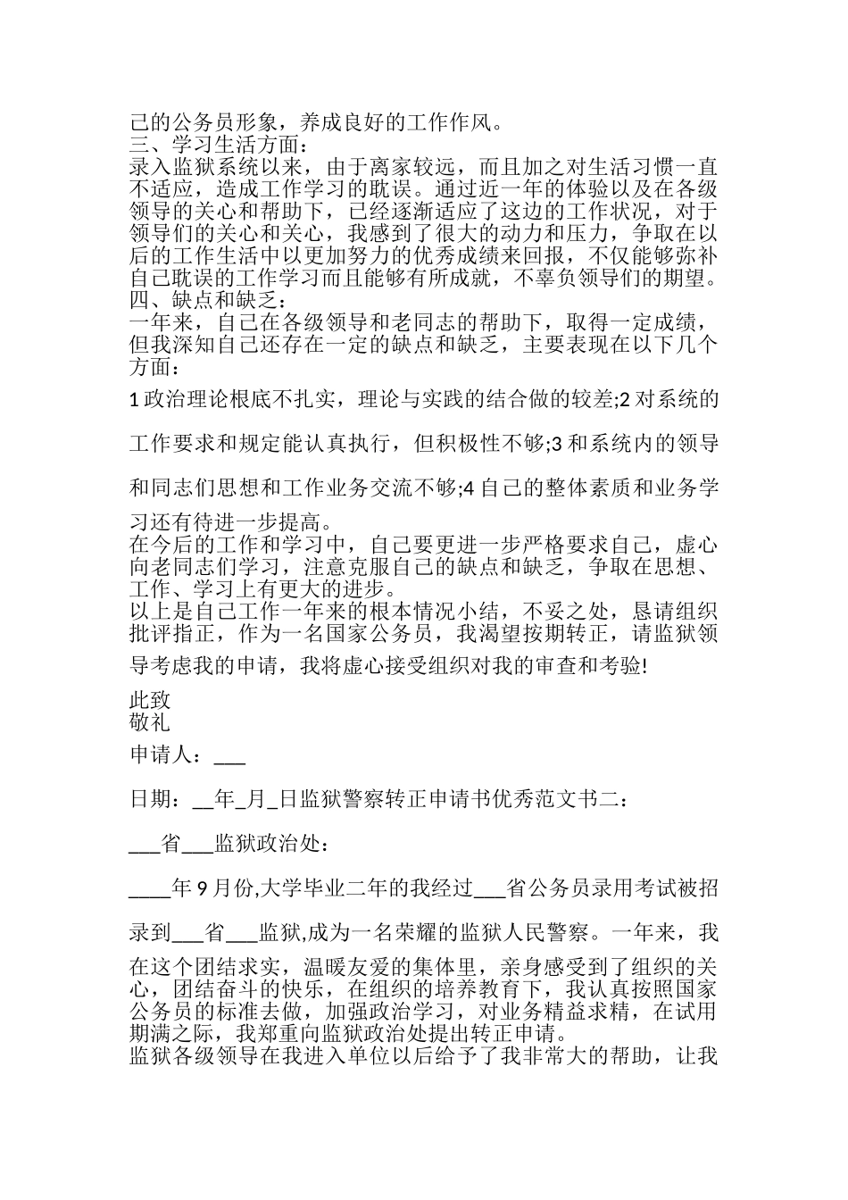 2023年监狱警察转正申请书精品多篇.doc_第2页