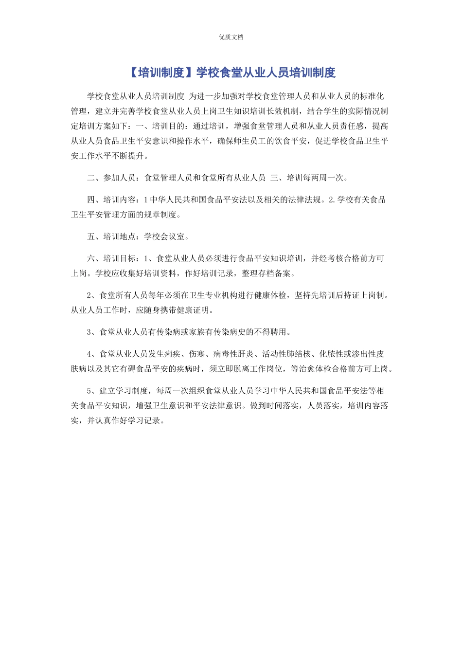 2023年培训制度学校食堂从业人员培训制度.docx_第1页