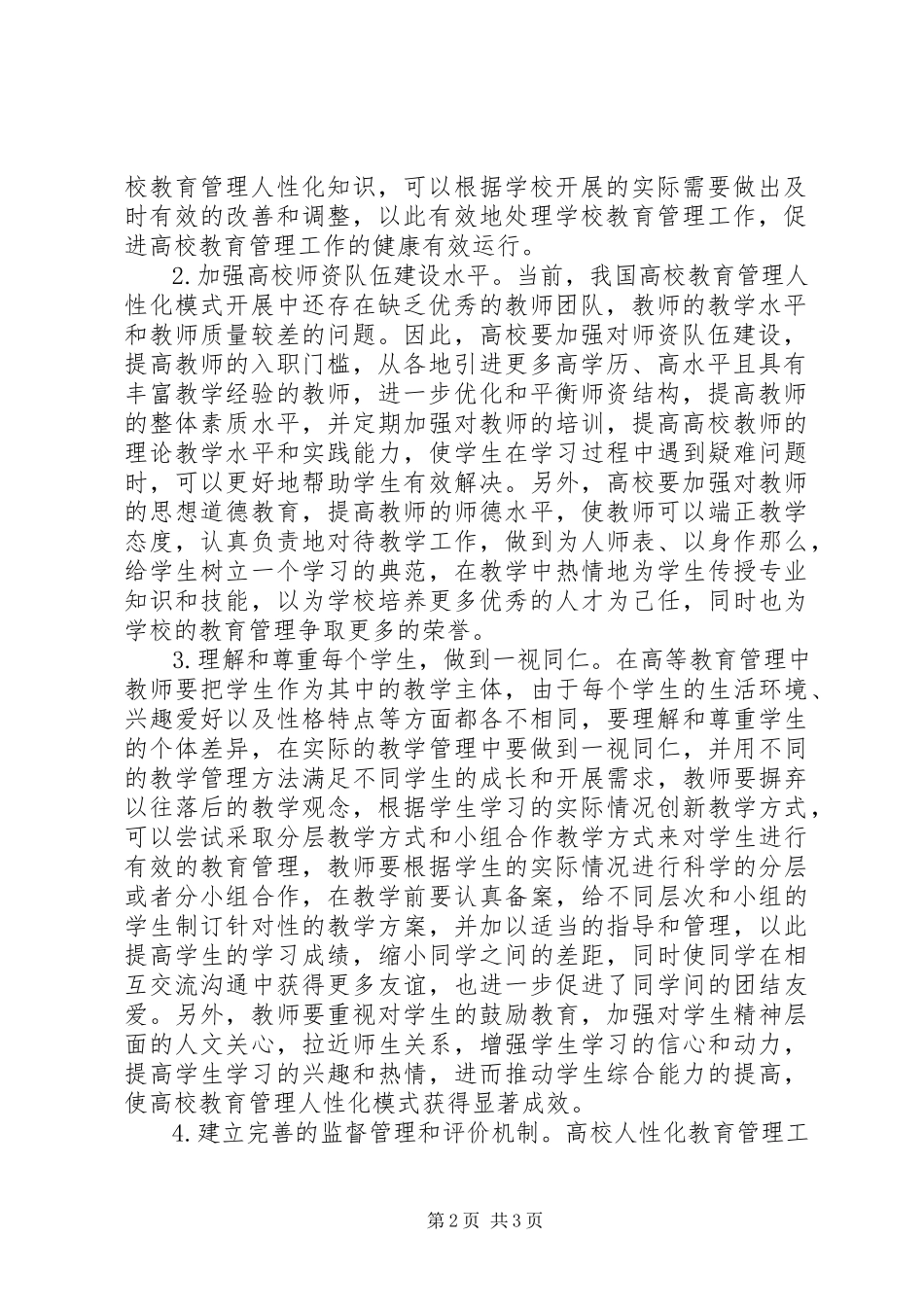 2023年高校教育管理制度人性化探讨.docx_第2页