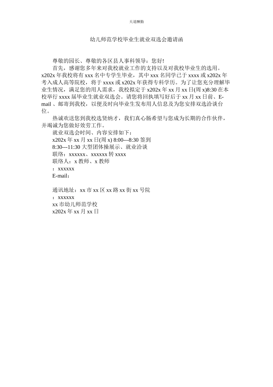 2023年幼儿师ۥ范学校毕业生就业双选会邀请函.docx_第1页