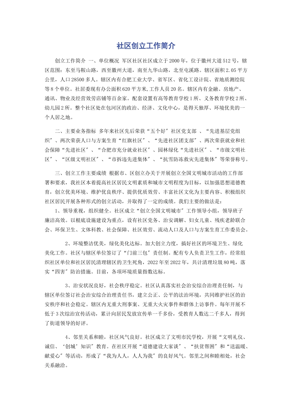 2023年社区创建工作简介.docx_第1页