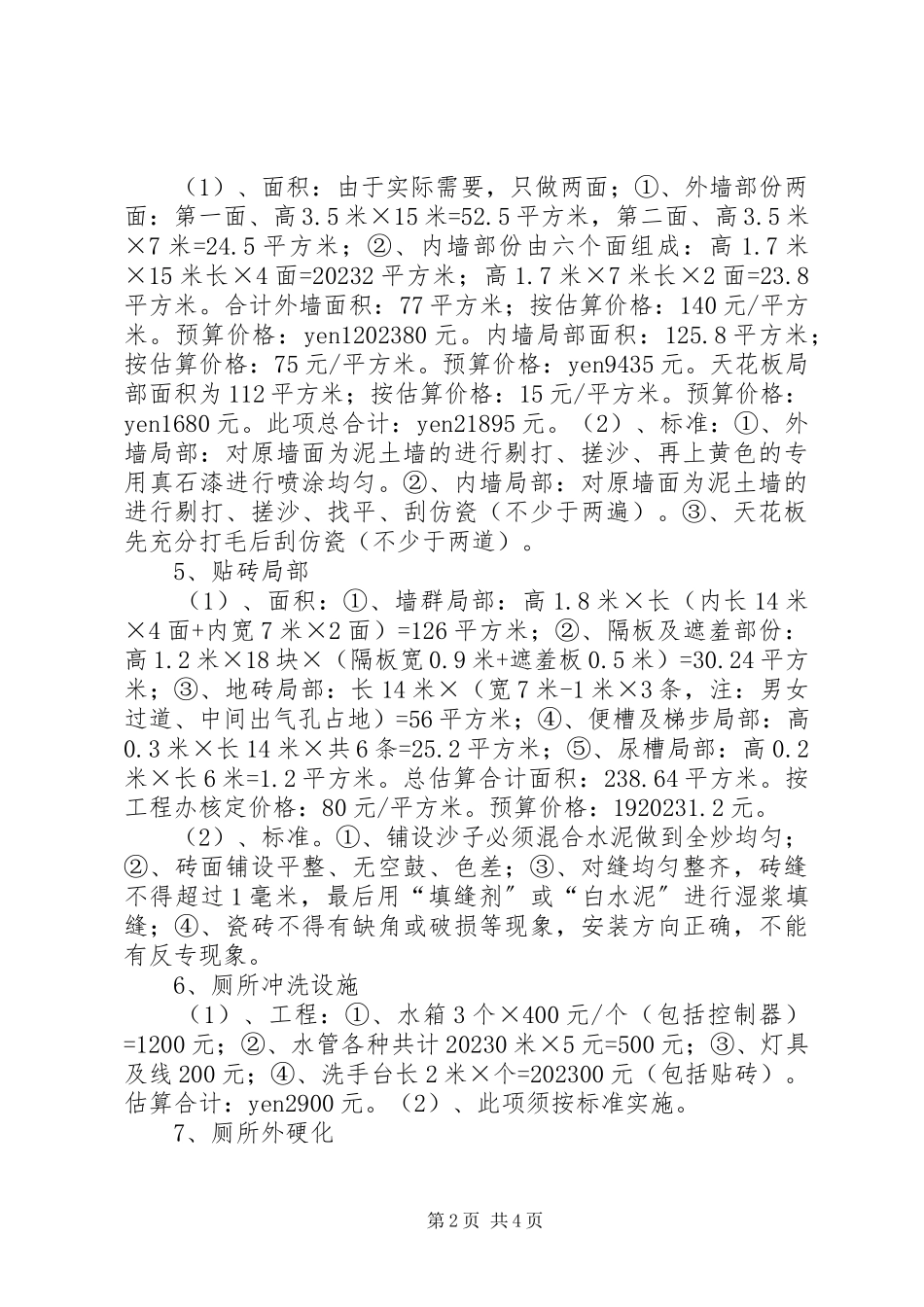 2023年学校厕所改造实施方案.docx_第2页