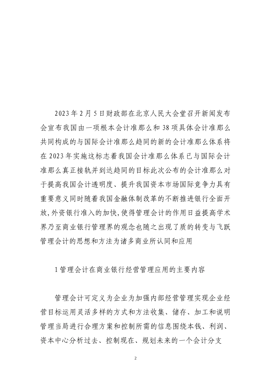 2023年浅论管理会计在商业银行经营管理中的应用.doc_第2页