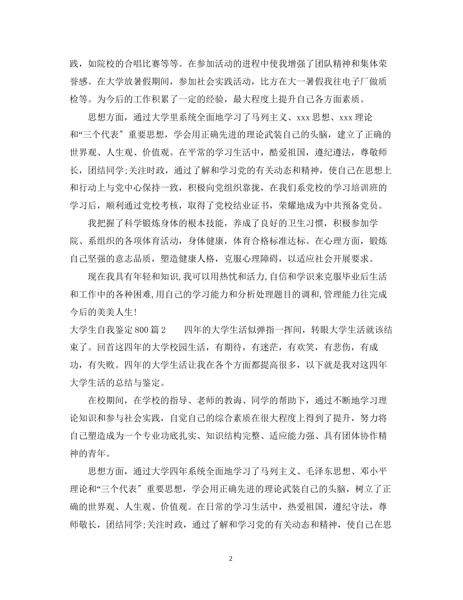 2023年大学生自我鉴定800.docx_第2页