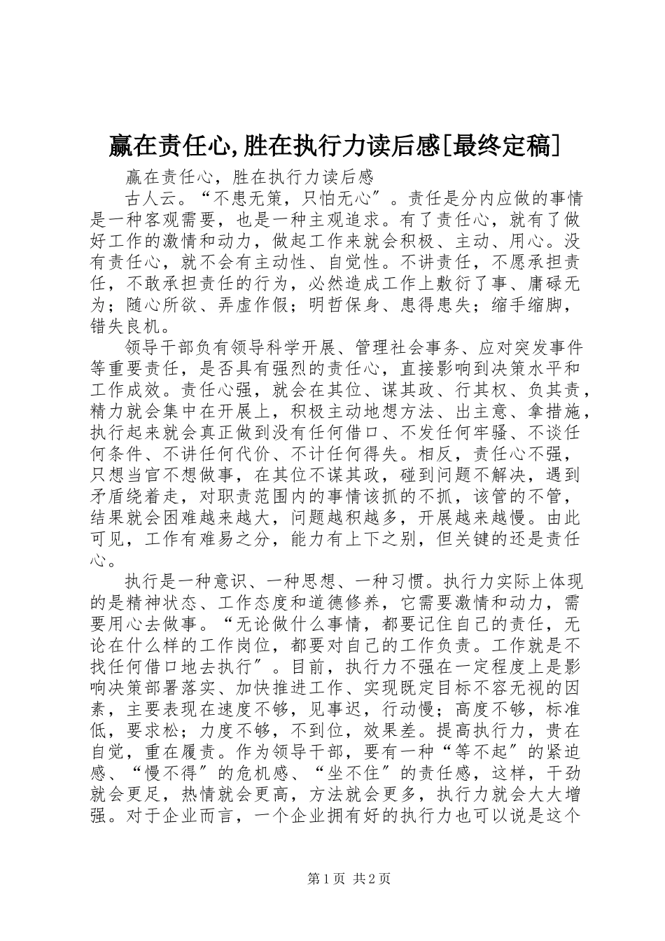 2023年《赢在责任心胜在执行力》读后感最终.docx_第1页