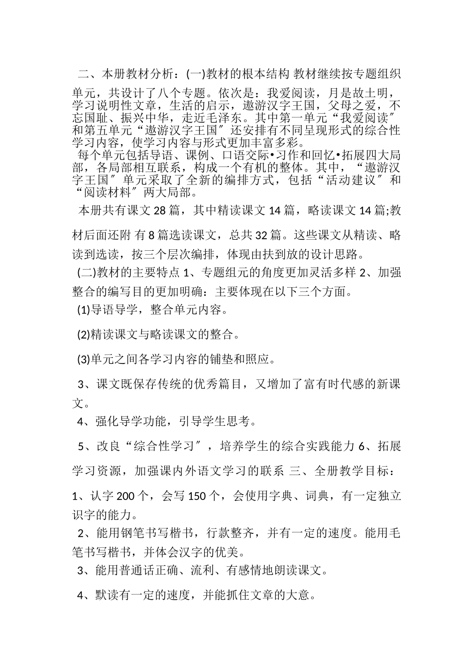 2023年部编版五年级下册语文教学计划.doc_第3页