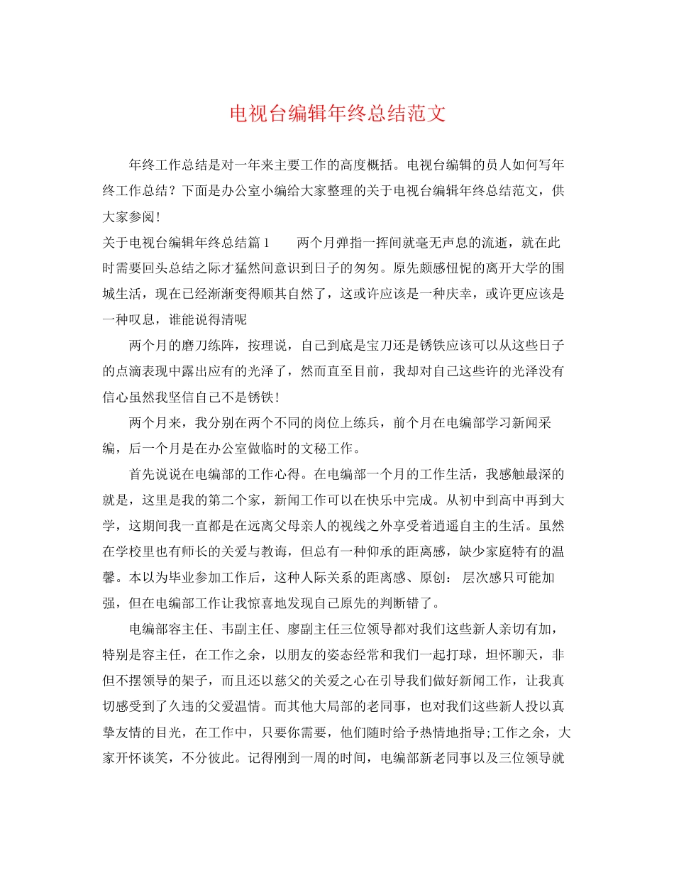 2023年电视台编辑终总结.docx_第1页
