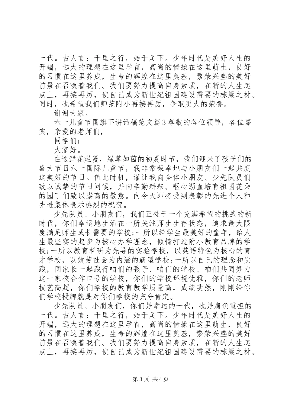 2023年六一儿童节国旗下致辞稿.docx_第3页