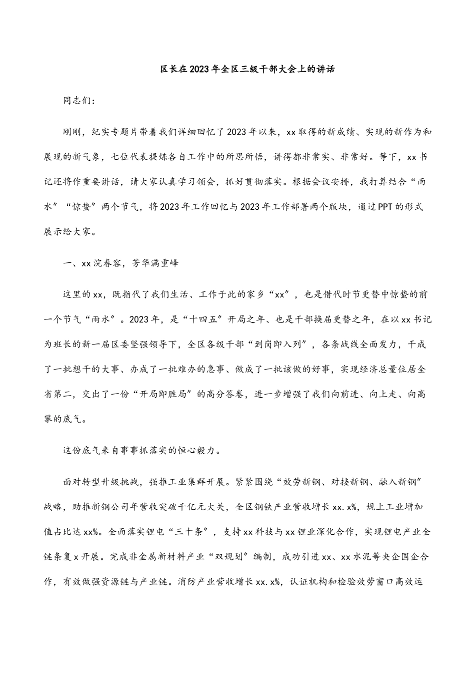 区长在2023年全区三级干部大会上的讲话.docx_第1页