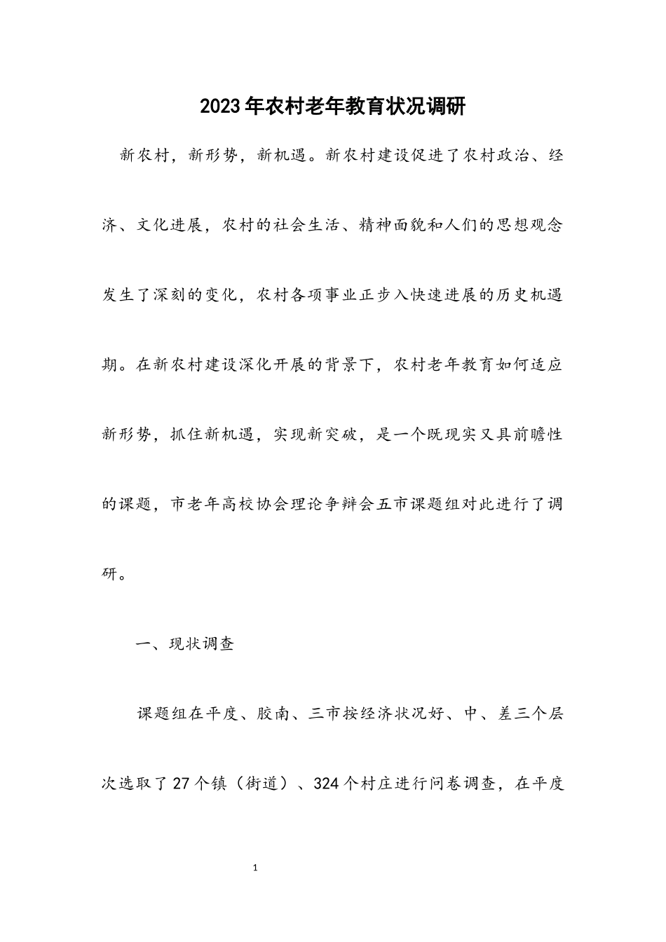 2023年农村老年教育情况调研.docx_第1页