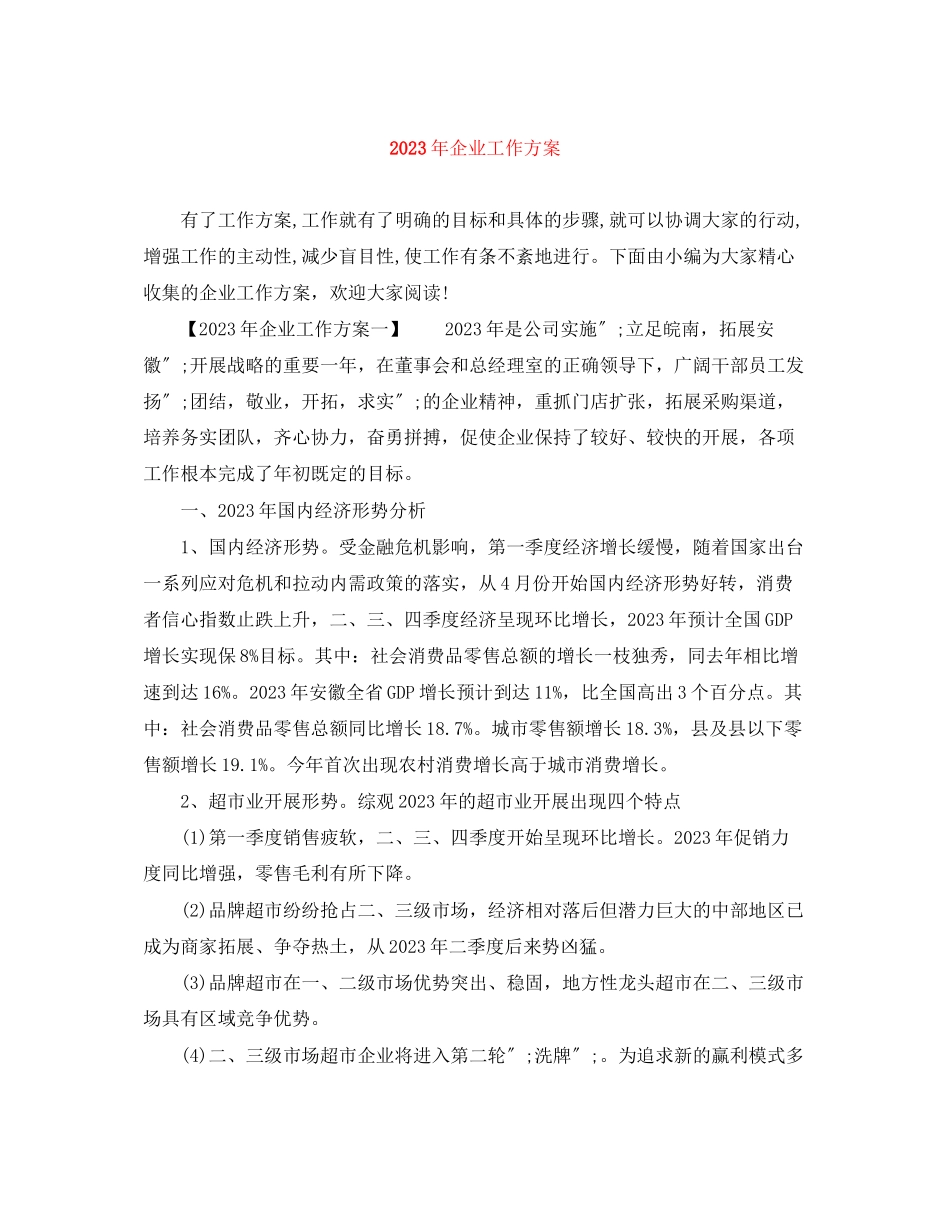 2023年企业工作计划 2.docx_第1页