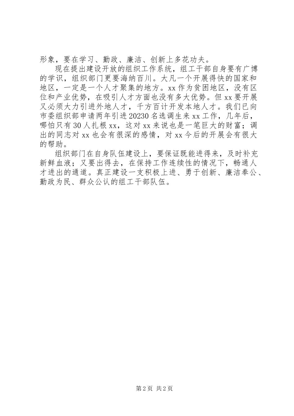 2023年在县委组织部新任部长见面会上的致辞.docx_第2页