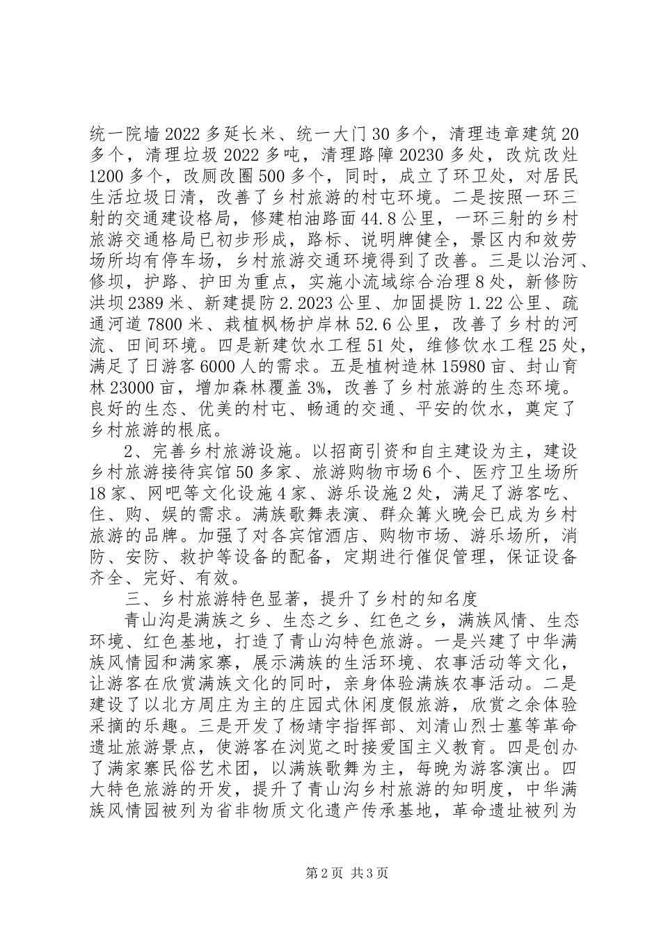2023年乡村旅游典型材料.docx_第2页