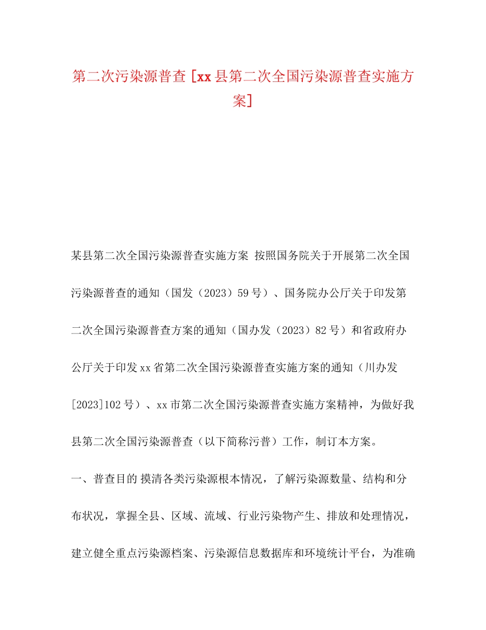 2023年第二次污染源普查县第二次全国污染源普查实施方案.docx_第1页