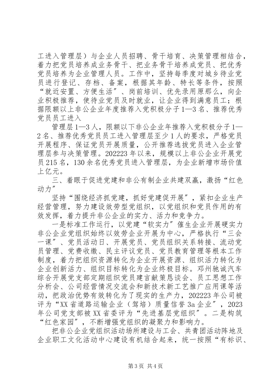 2023年倾力打造非公有制企业党建“红色引擎”.docx_第3页