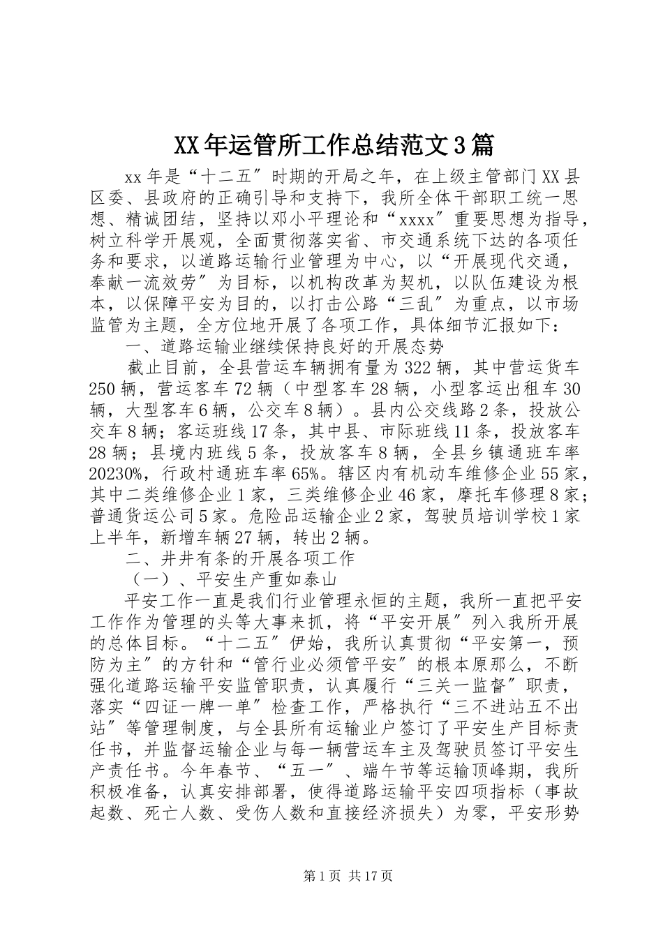 2023年运管所工作总结3篇.docx_第1页
