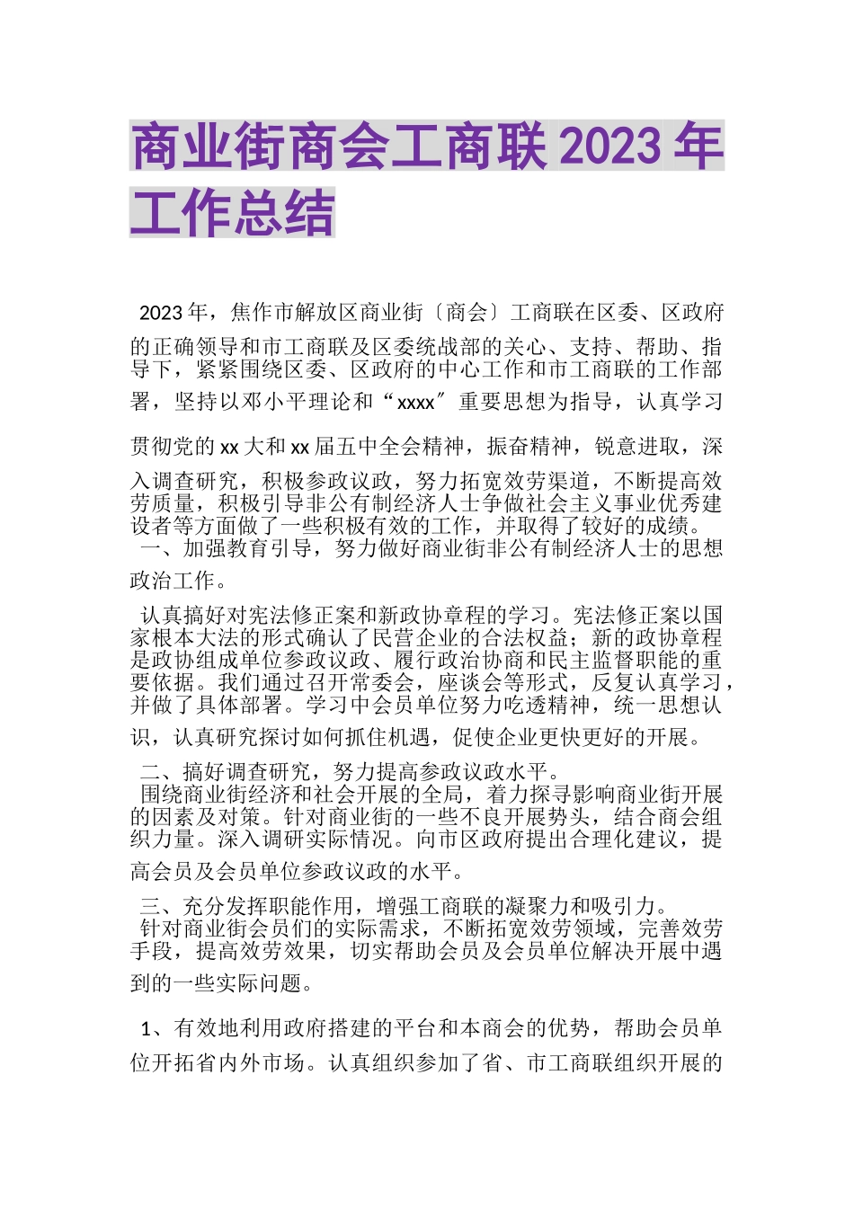 2023年商业街商会工商联年工作总结.doc_第1页