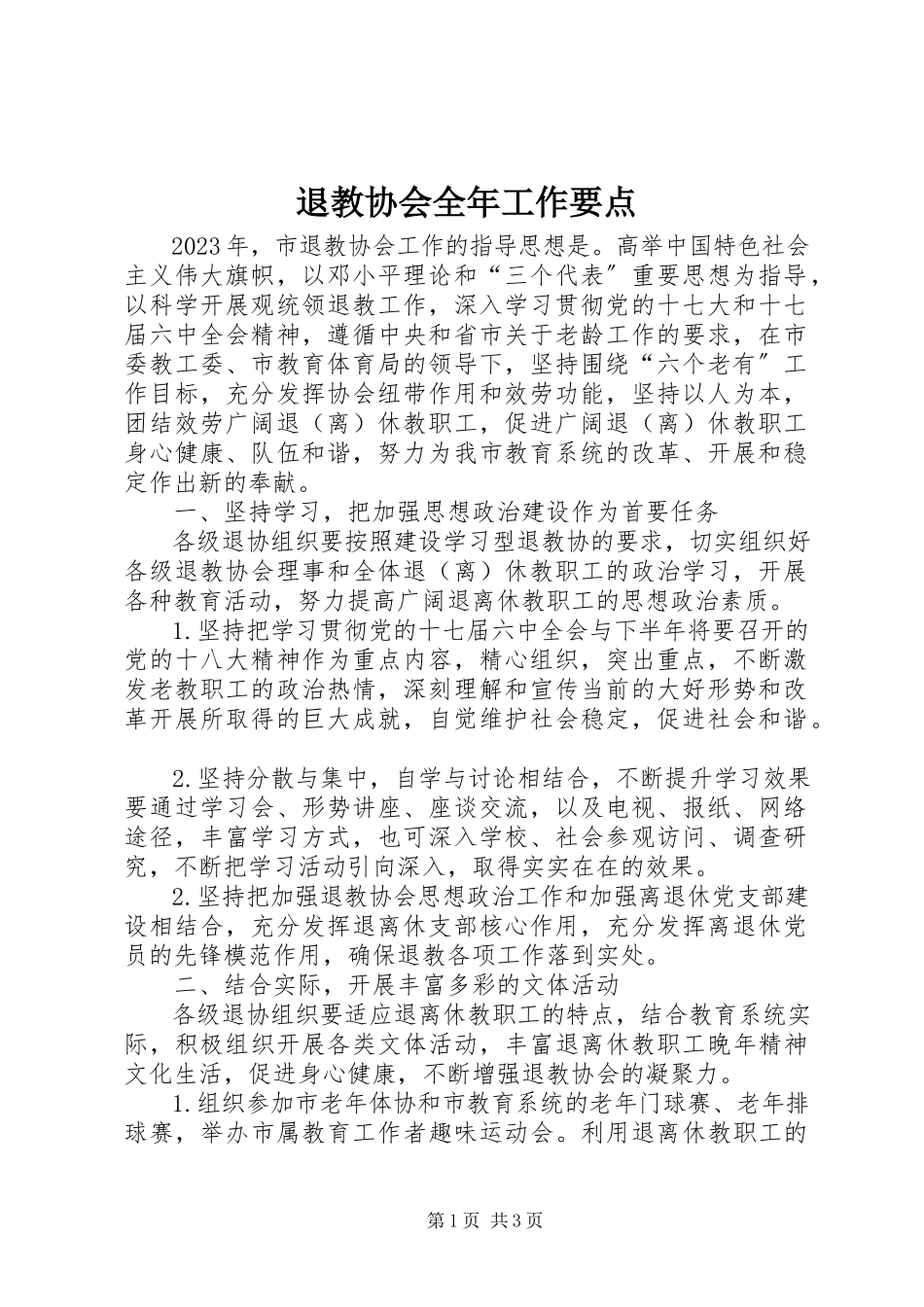 2023年退教协会全年工作要点.docx_第1页