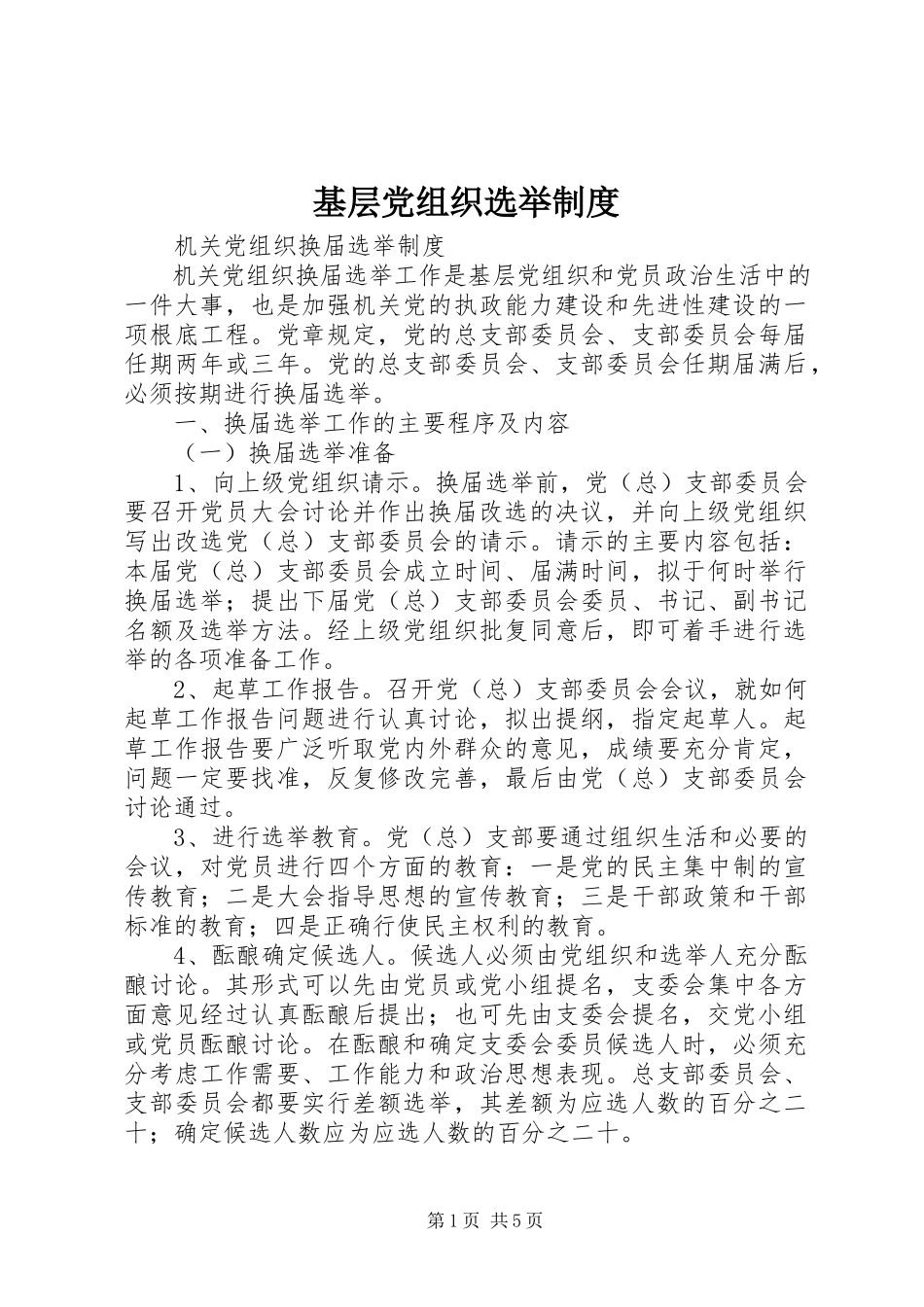 2023年基层党组织选举制度.docx_第1页