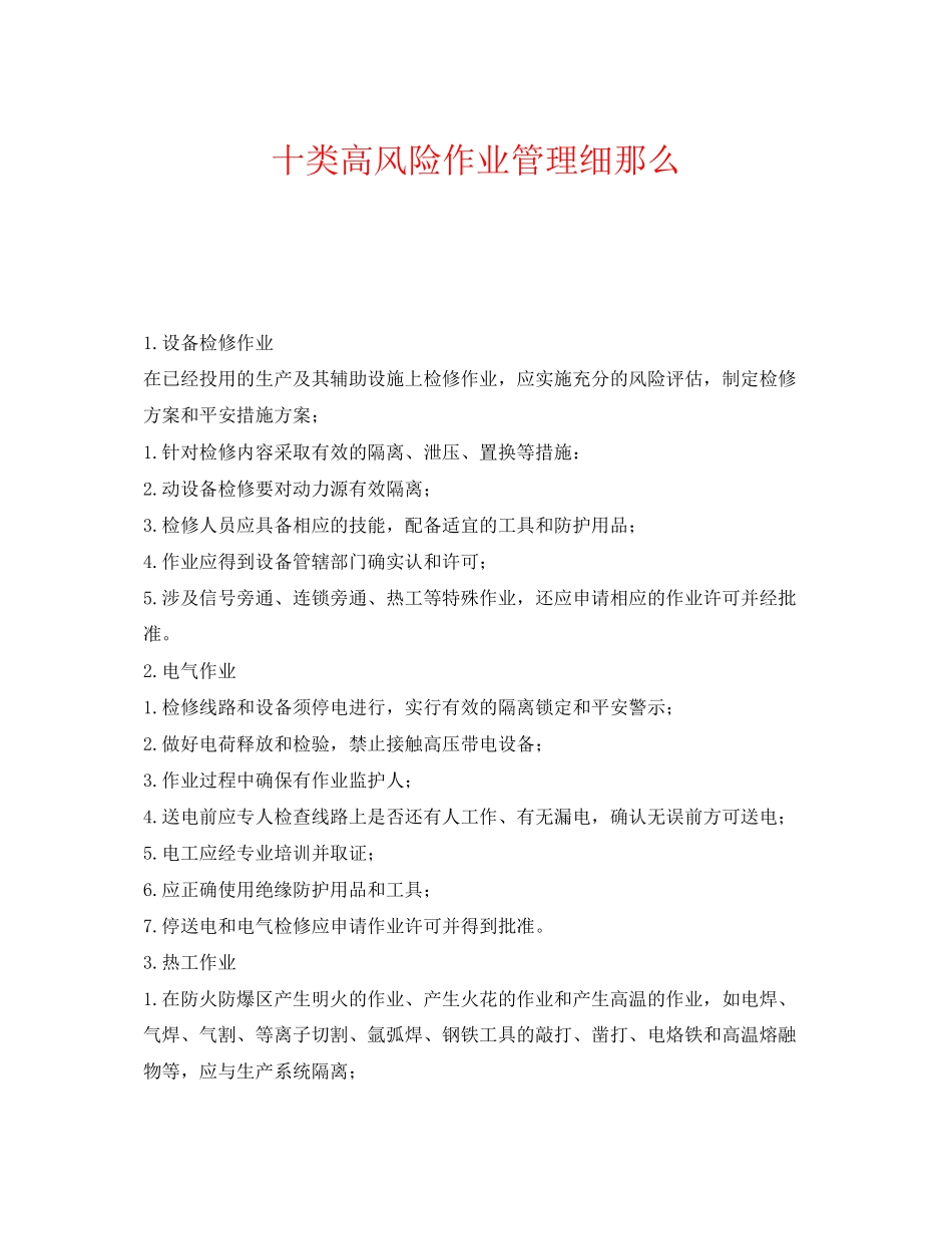 2023年《安全管理》之十类高风险作业管理细则.docx_第1页