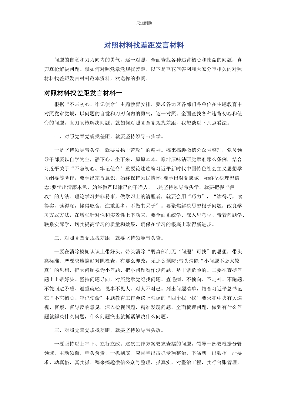 2023年对照材料找差距发言材料.docx_第1页