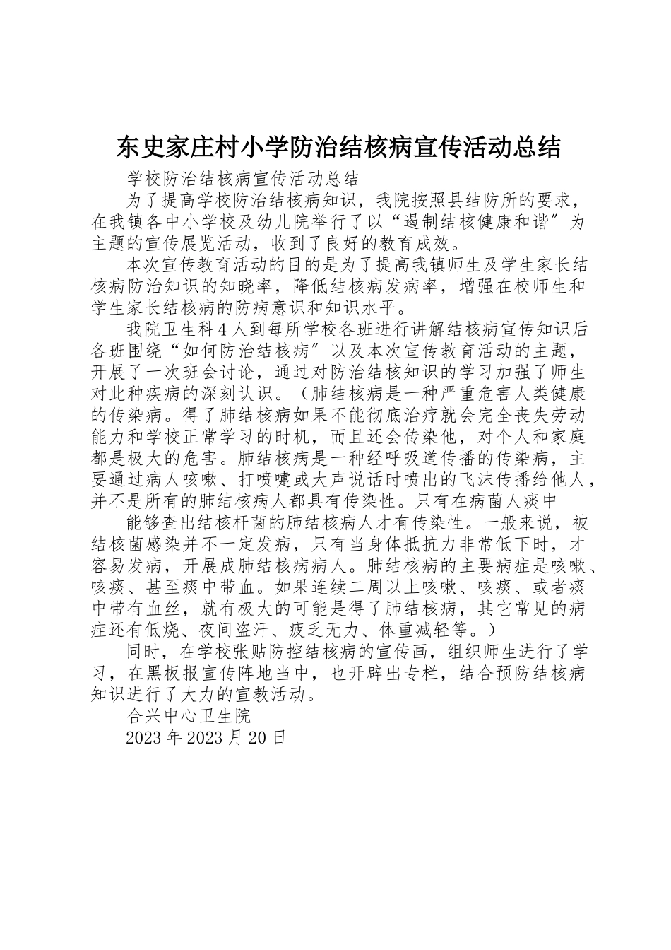 2023年东史家庄村小学防治结核病宣传活动总结.docx_第1页