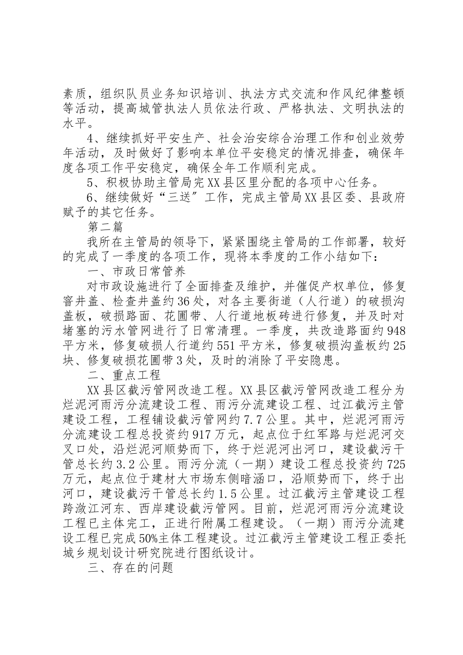 2023年城管局季度工作总结及打算3篇.docx_第2页