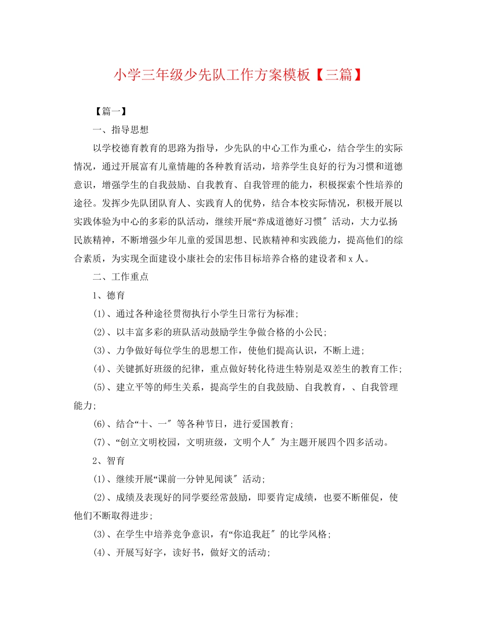 2023年小学三级少先队工作计划模板三篇.docx_第1页