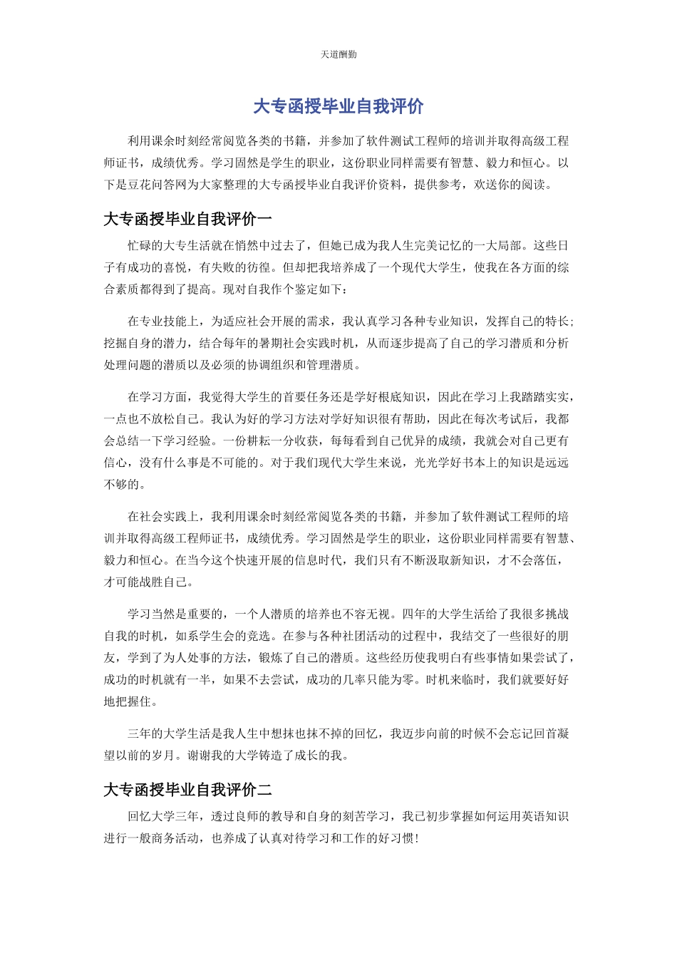2023年大专函授毕业自我评价.docx_第1页