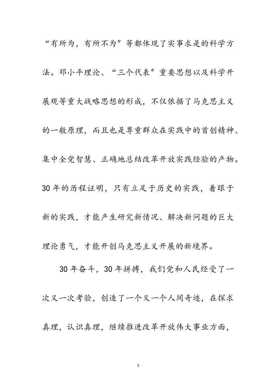 2023年改革开放三十年感想范文.doc_第3页