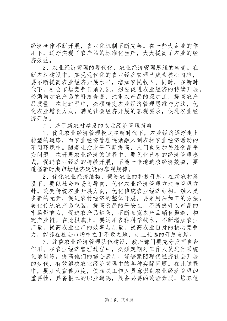 2023年新农村建设下农业经济管理策略研究.docx_第2页