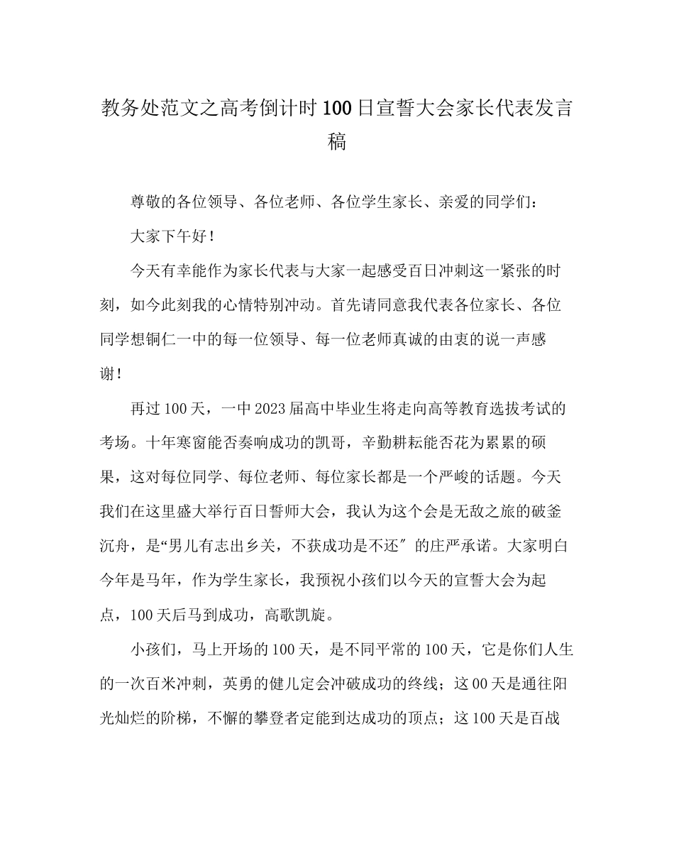 2023年教务处高考倒计时100日宣誓大会家长代表发言稿.docx_第1页