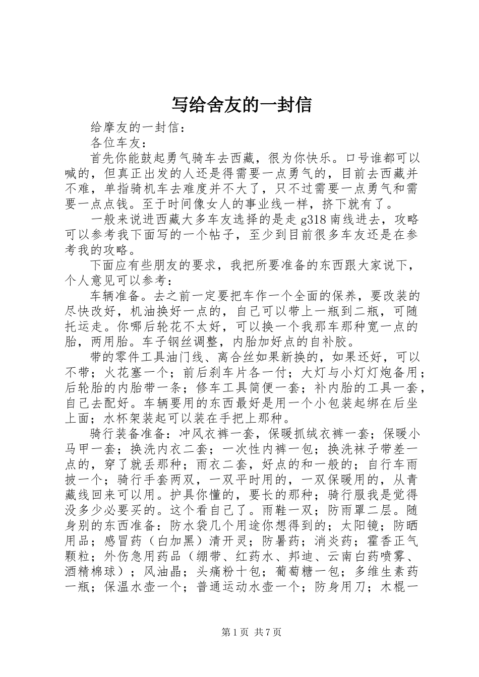 2023年写给舍友的一封信.docx_第1页