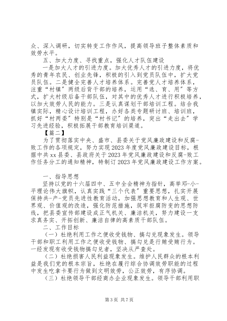 2023年乡镇党委办工作计划.docx_第3页