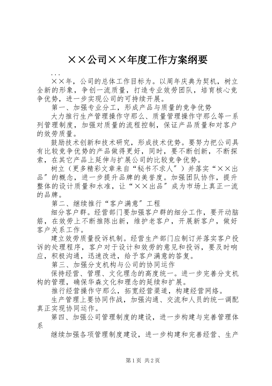 2023年××公司度工作计划纲要.docx_第1页