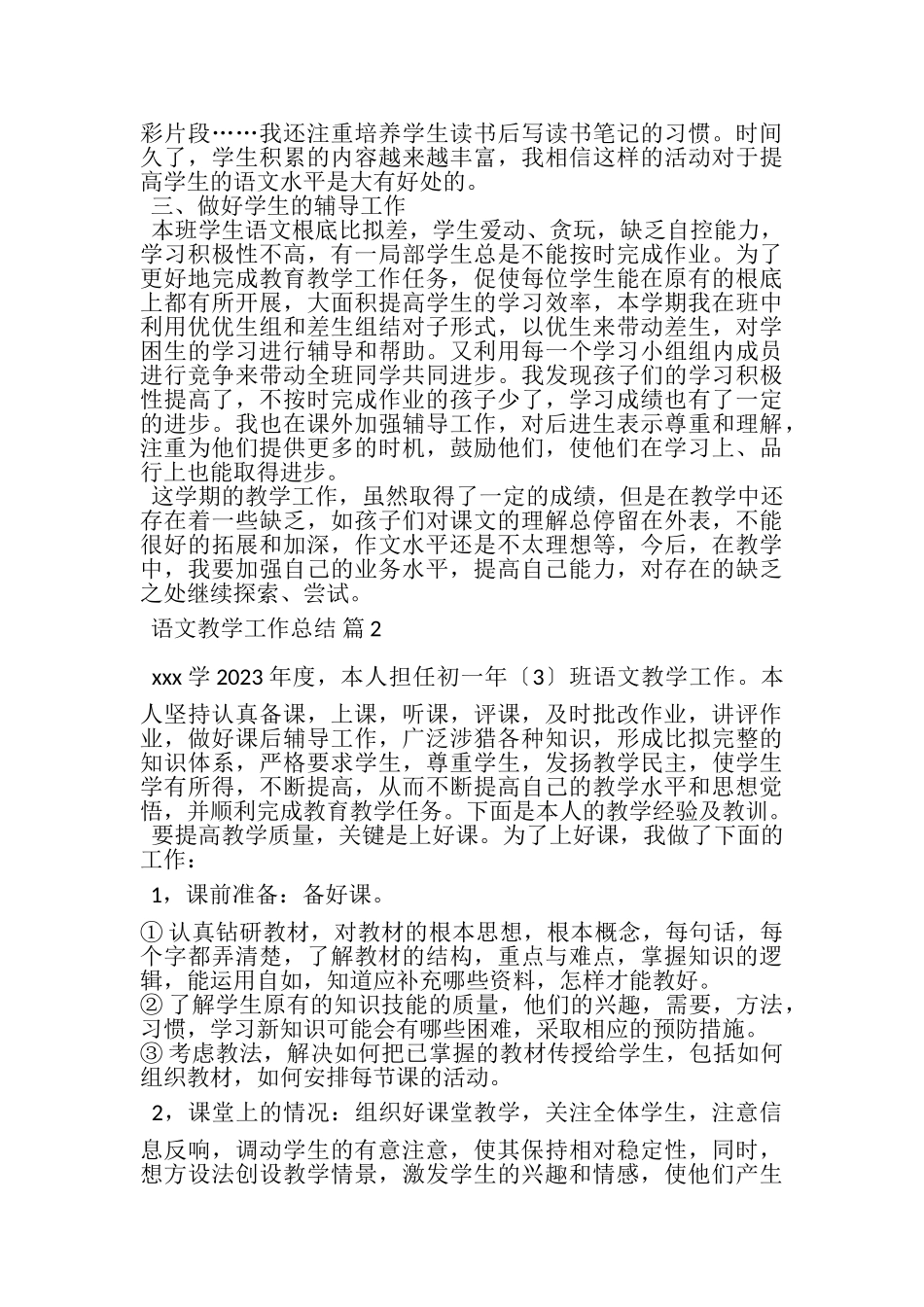 2023年语文教学工作总结模板八篇.doc_第2页