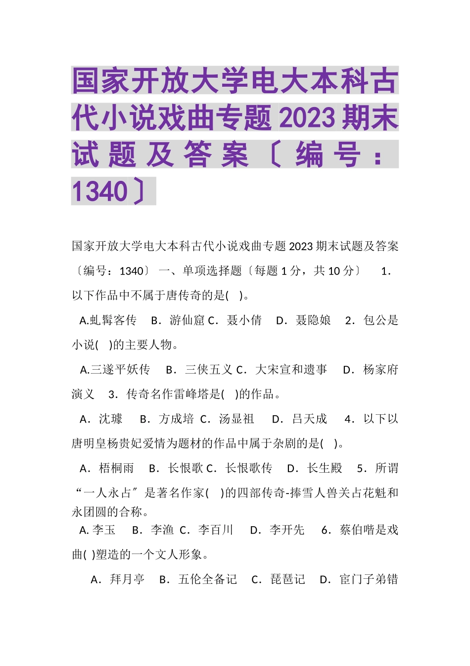 2023年国家开放大学电大本科《古代小说戏曲专题》2023期末试题及答案1340.doc_第1页
