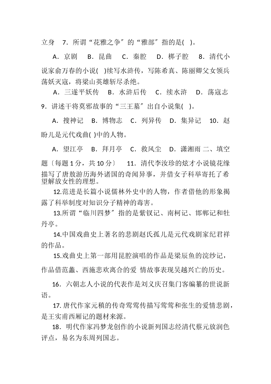 2023年国家开放大学电大本科《古代小说戏曲专题》2023期末试题及答案1340.doc_第2页