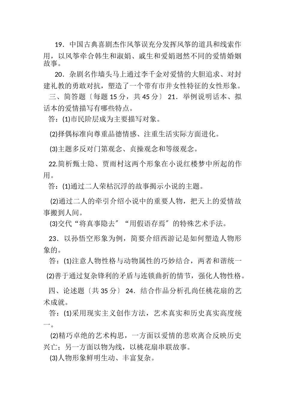 2023年国家开放大学电大本科《古代小说戏曲专题》2023期末试题及答案1340.doc_第3页