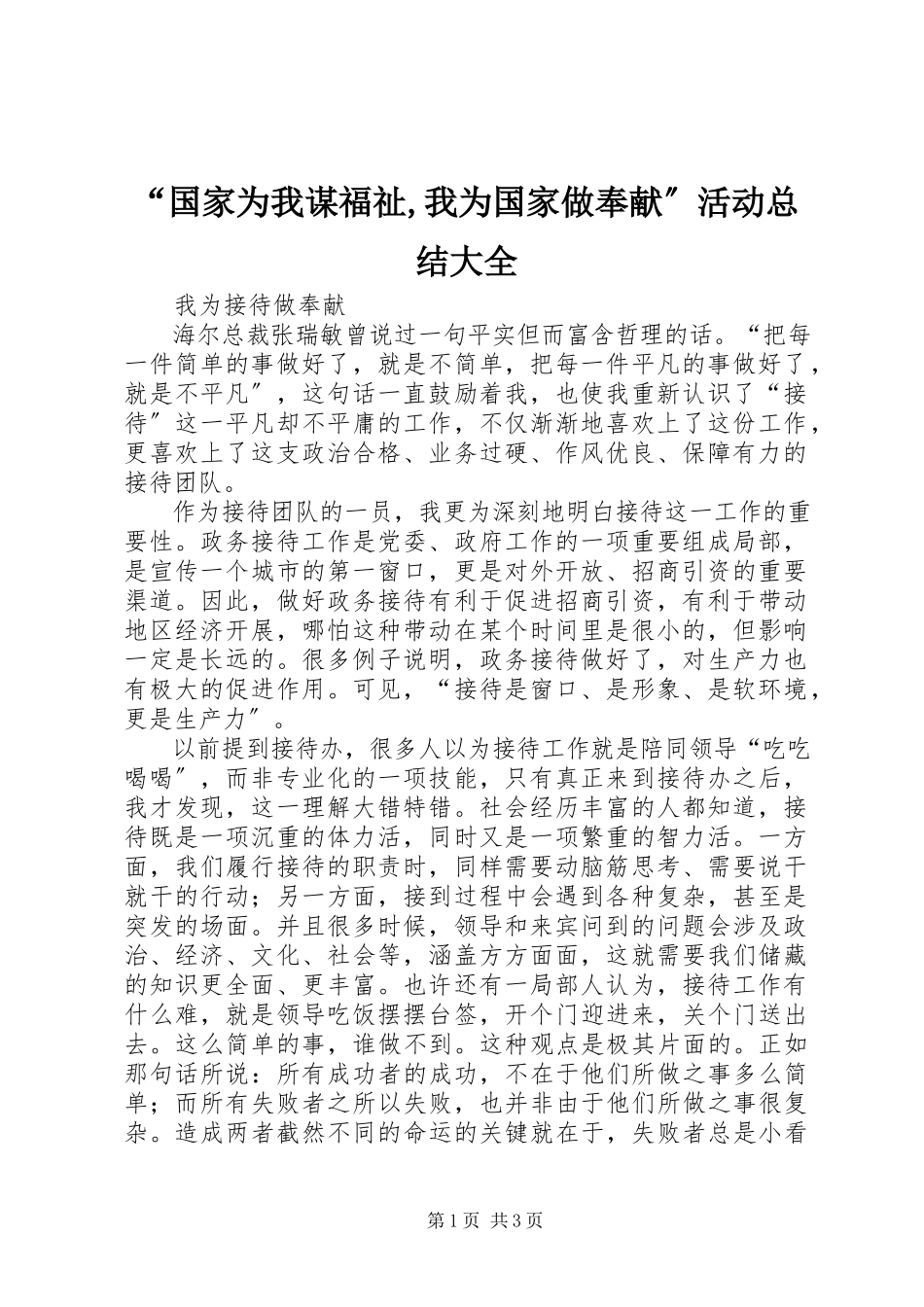 2023年国家为我谋福祉我为国家做贡献活动总结大全.docx_第1页