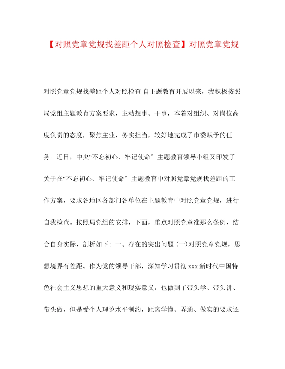 2023年对照党章党规找差距个人对照检查对照党章党规.docx_第1页